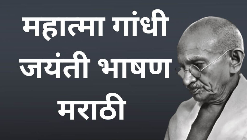 महात्मा गांधी जयंती भाषण मराठी Mahatma Gandhi Speech in Marathi
