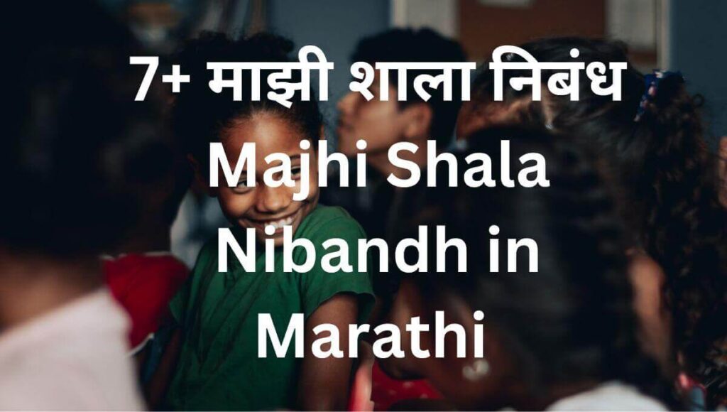 माझी शाला निबंध Majhi Shala Nibandh In Marathi