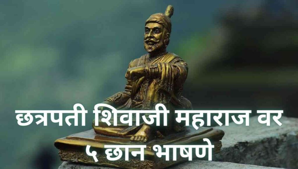 शिवाजी महाराज भाषण Chhatrapati Shivaji Maharaj Speech In Marathi (Shivaji Maharaj Bhashan)