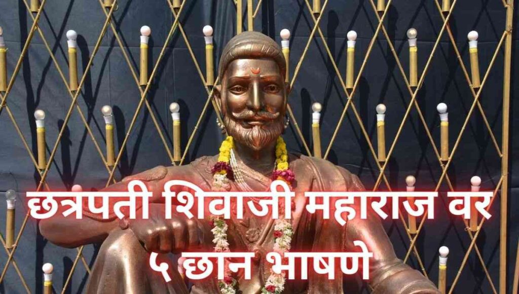 शिवाजी महाराज भाषण Chhatrapati Shivaji Maharaj Speech In Marathi (Shivaji Maharaj Bhashan)