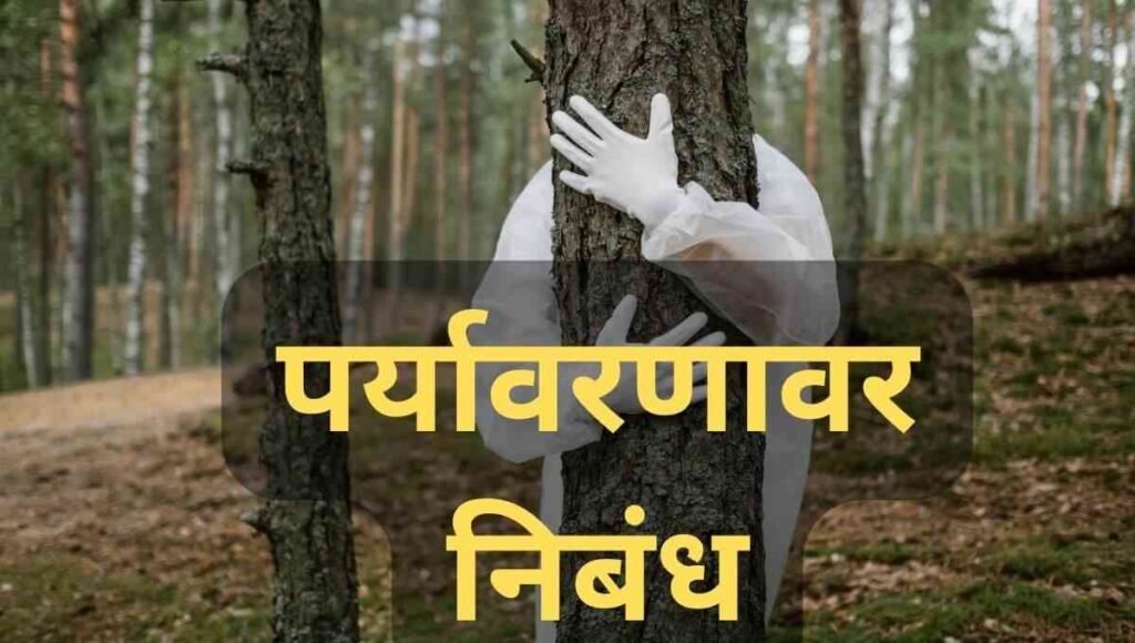 पर्यावरण प्रदुषण निबंध मराठीत Paryavaran Pradushan Nibandh in Marathi