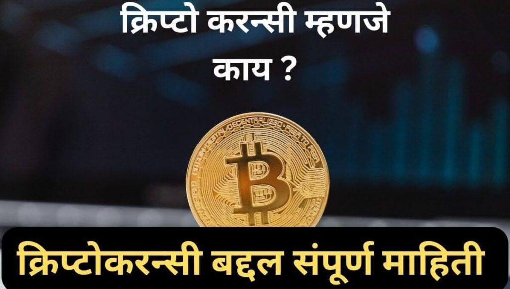 क्रिप्टो करन्सी म्हणजे काय ? What is Cryptocurrency in Marathi