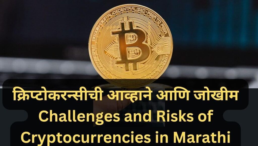 क्रिप्टोकरन्सीची आव्हाने आणि जोखीम Challenges and Risks of Cryptocurrencies in Marathi