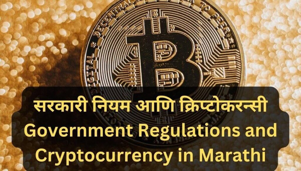 सरकारी नियम आणि क्रिप्टोकरन्सी: Government Regulations and Cryptocurrency in Marathi
