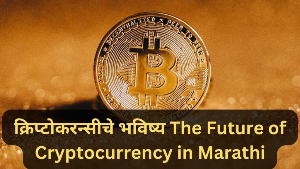 क्रिप्टोकरन्सीचे भविष्य: The Future of Cryptocurrency in Marathi