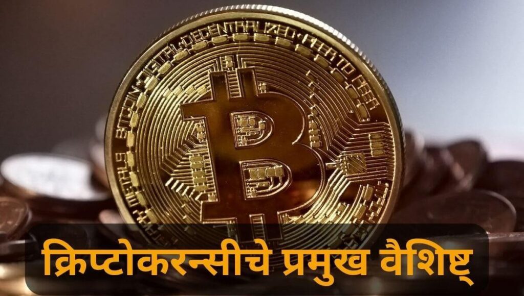 क्रिप्टोकरन्सीच्या प्रमुख वैशिष्ट्यांपैकी हे आहेत: features of cryptocurrencies In Marathi