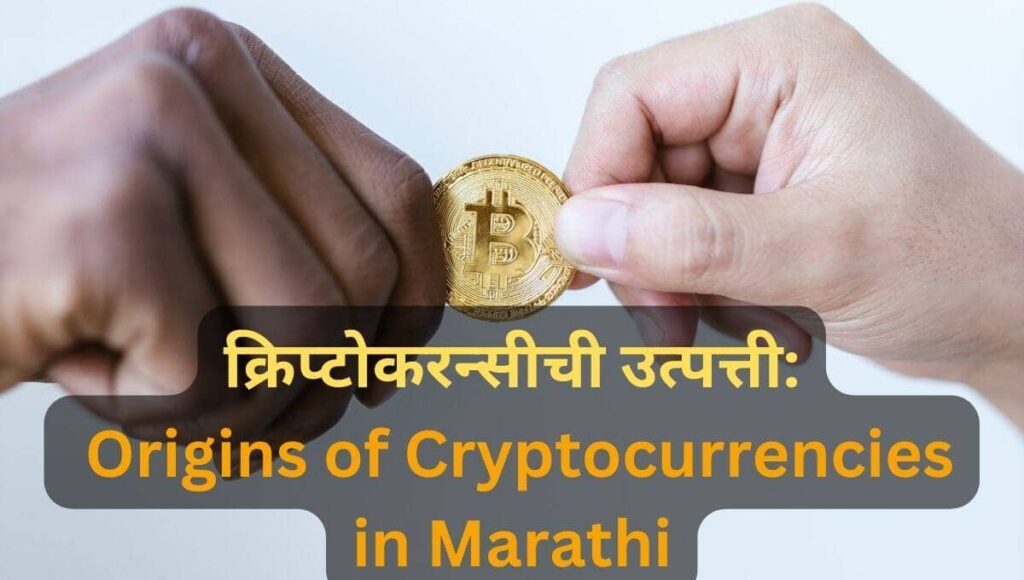 क्रिप्टोकरन्सीची उत्पत्ती: Origins of Cryptocurrencies in Marathi