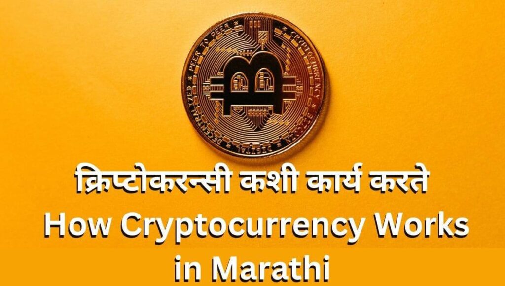 क्रिप्टोकरन्सी कशी कार्य करते: How Cryptocurrency Works in Marathi