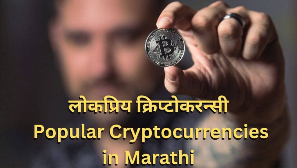 लोकप्रिय क्रिप्टोकरन्सी: Popular Cryptocurrencies in Marathi