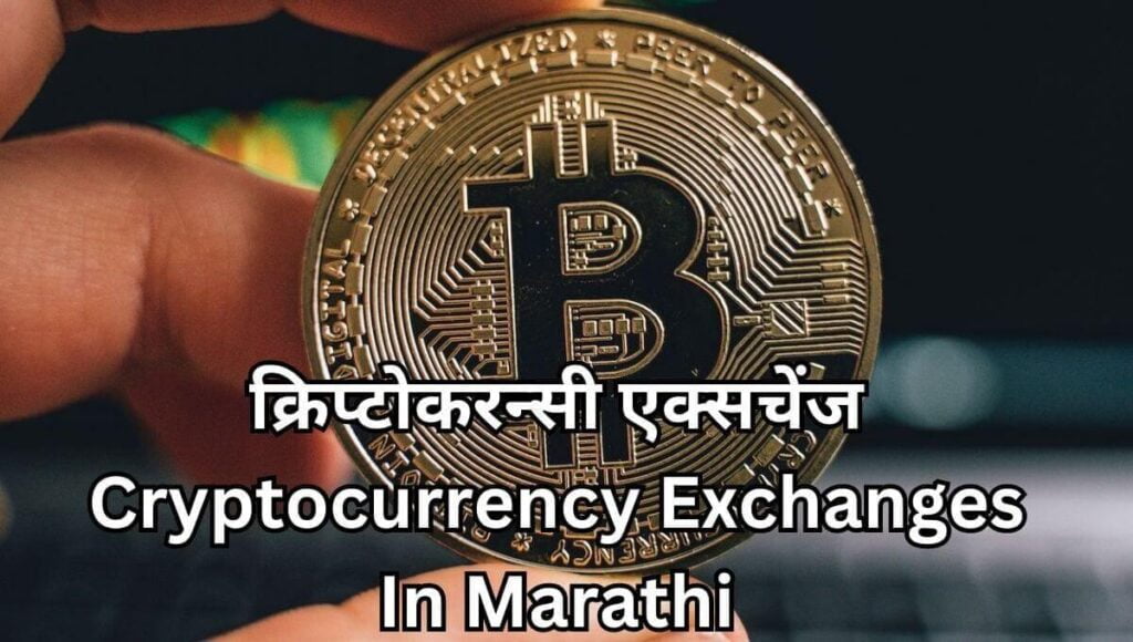 क्रिप्टोकरन्सी एक्सचेंज Cryptocurrency Exchanges In Marathi