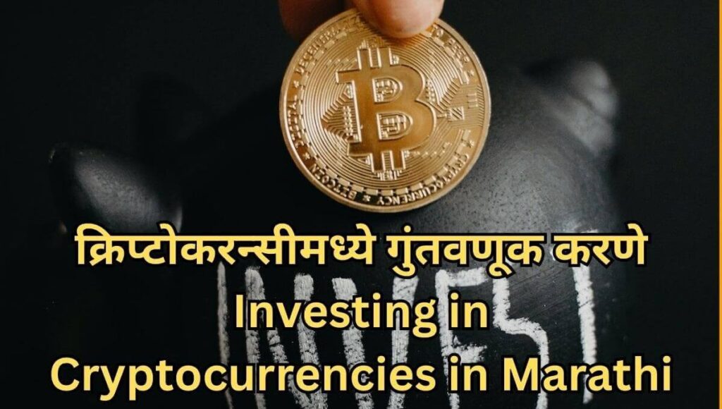 क्रिप्टोकरन्सीमध्ये गुंतवणूक करणे: Investing in Cryptocurrencies in Marathi