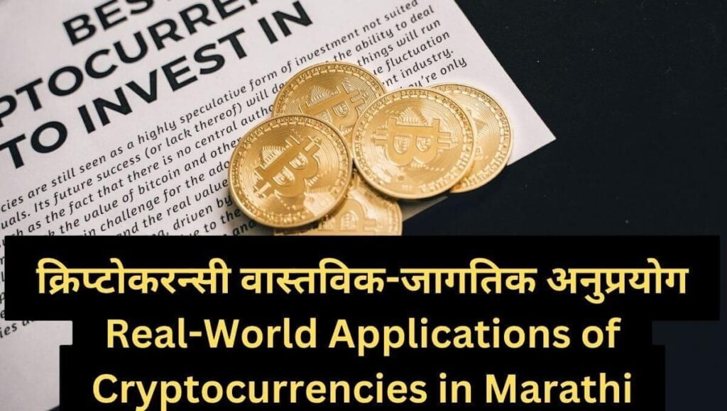 क्रिप्टोकरन्सी वास्तविक-जागतिक अनुप्रयोग: Real-World Applications of Cryptocurrencies in Marathi