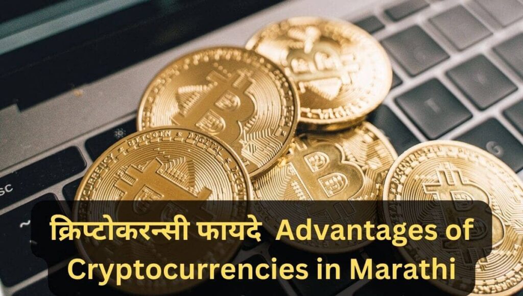 क्रिप्टोकरन्सी फायदे: Advantages of Cryptocurrencies in Marathi