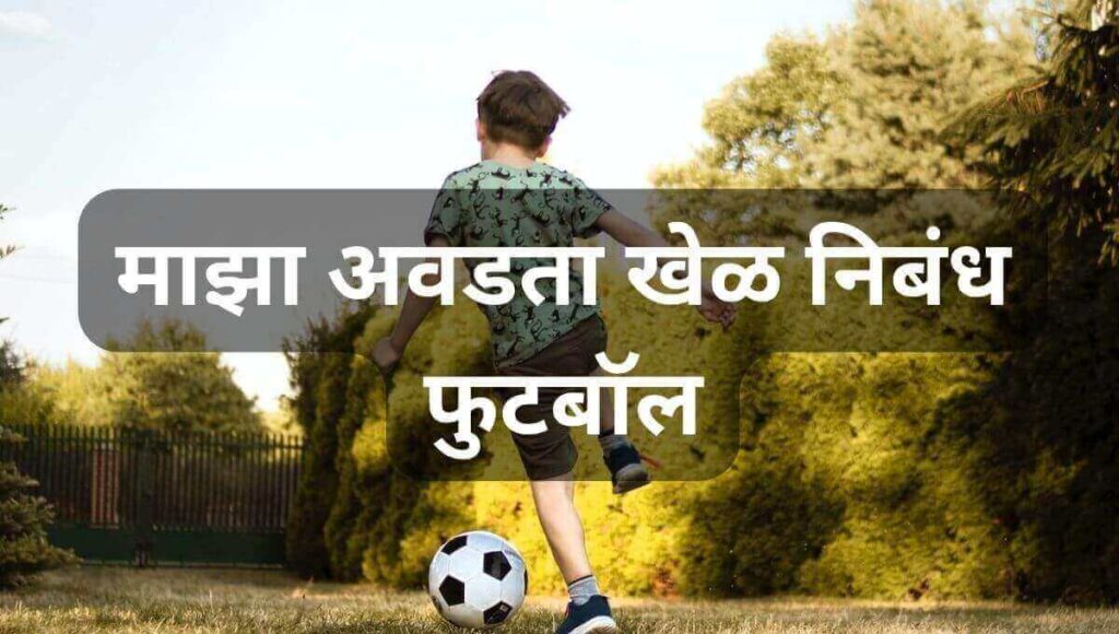 फुटबॉल माझा आवडता खेळ निबंध Maza Avadta Khel Nibandh In Marathi football