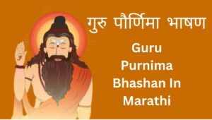 गुरु पौर्णिमा भाषण Guru Purnima Bhashan In Marathi