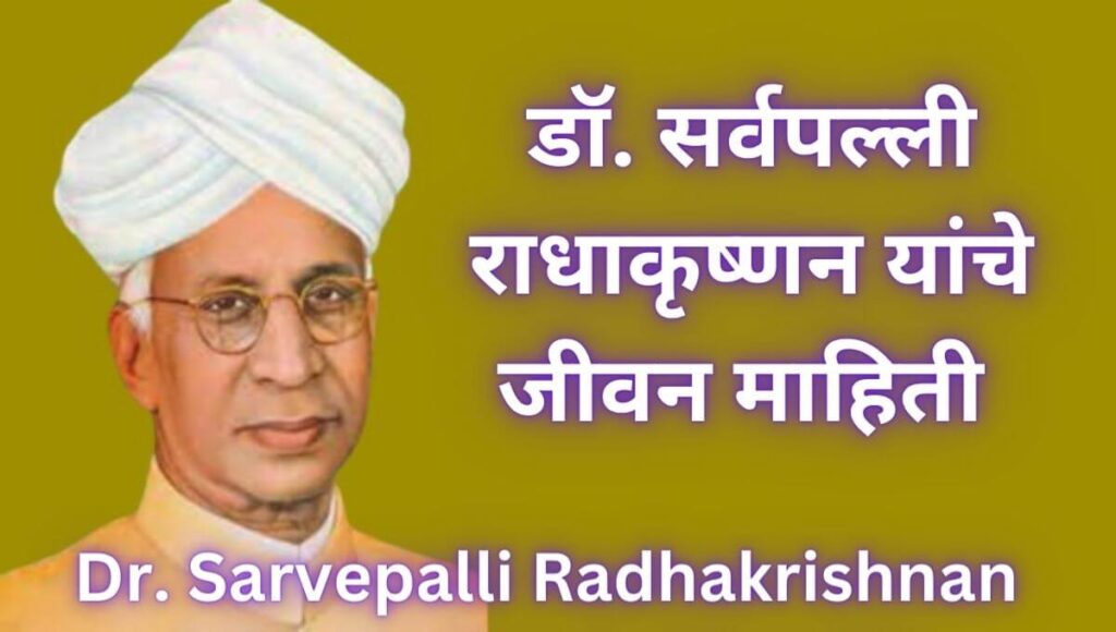 डॉ. सर्वपल्ली राधाकृष्णन यांचे जीवन चरित्र,  माहिती Dr. Sarvepalli Radhakrishnan Information In Marathi Biography