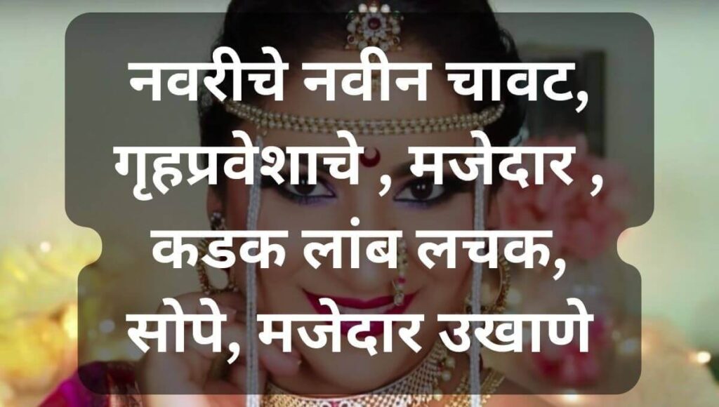 नवरीचे नवीन मजेदार उखाणे  Marathi Ukhane For Female