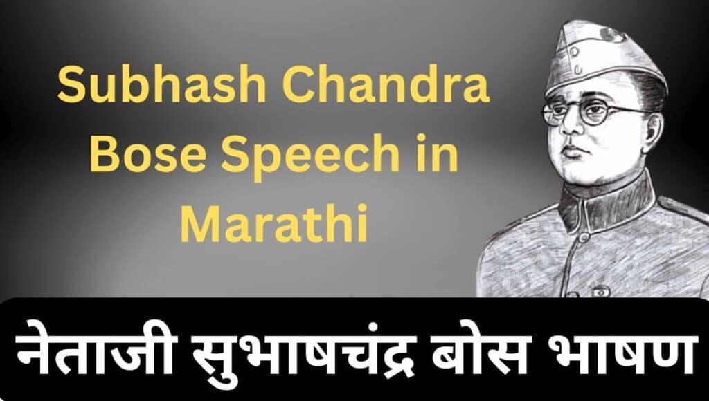 नेताजी सुभाषचंद्र बोस भाषण Subhash Chandra Bose Speech in Marathi
