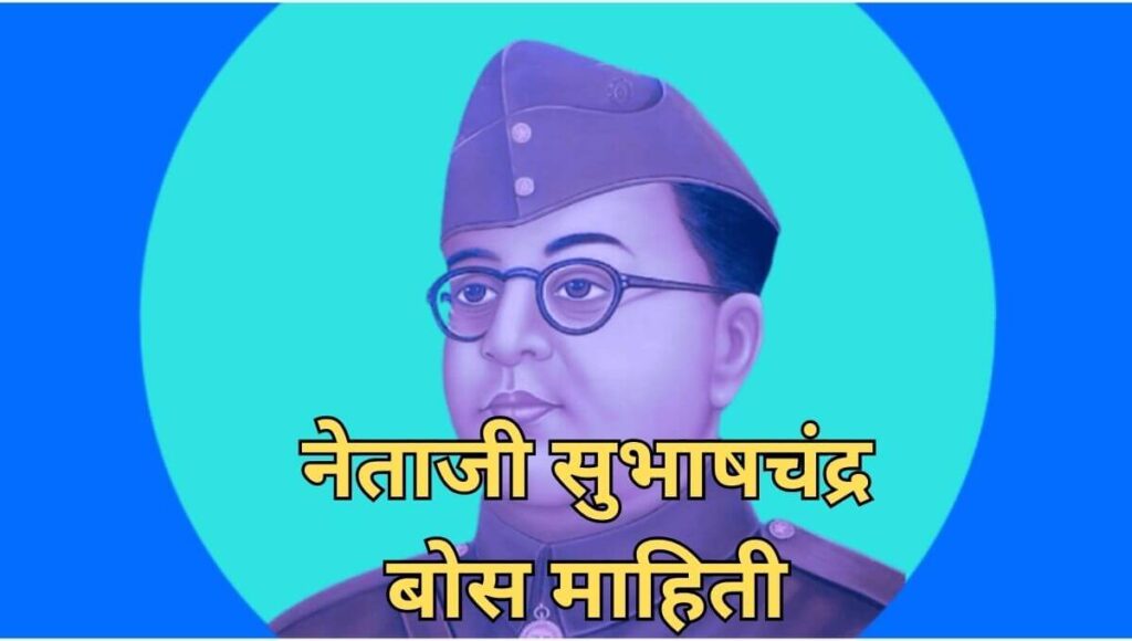 नेताजी सुभाषचंद्र बोस माहिती Subhash Chandra Bose Information In Marathi