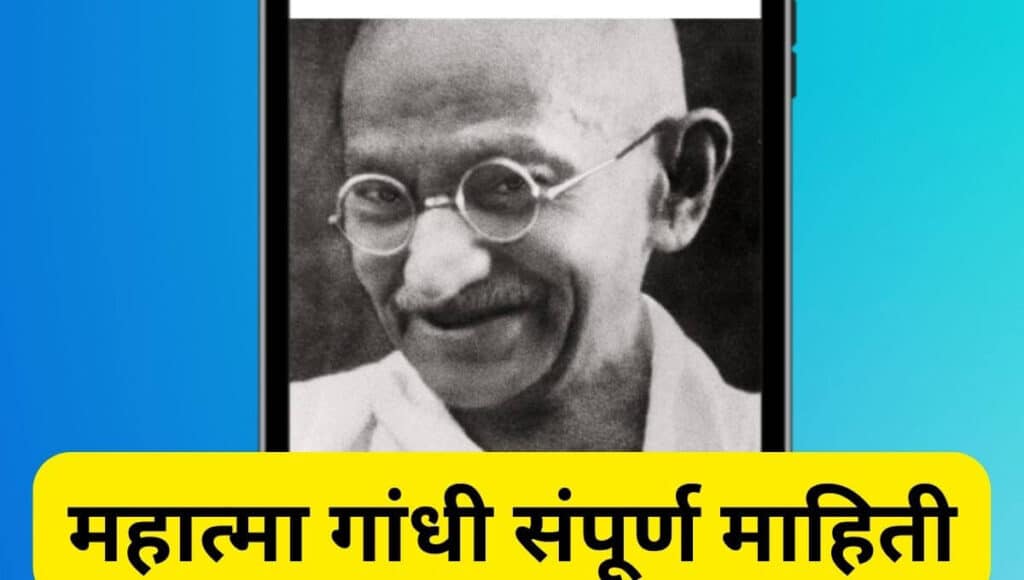 महात्मा गांधी माहिती मराठी Mahatma Gandhi information in Marathi