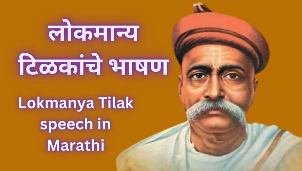 लोकमान्य टिळक भाषण Lokmanya tilak speech in Marathi (lokmanya tilak Bhashan in marathi)