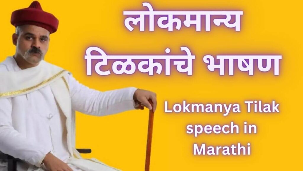 लोकमान्य टिळक भाषण Lokmanya tilak speech in Marathi (lokmanya tilak Bhashan in marathi)