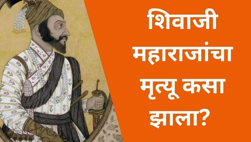 शिवाजी महाराजांचा मृत्यू कसा झाला? How did Shivaji Maharaj died ?