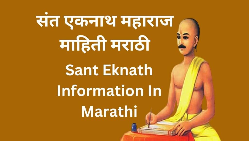 संत एकनाथ महाराज माहिती मराठी Sant Eknath Information In Marathi