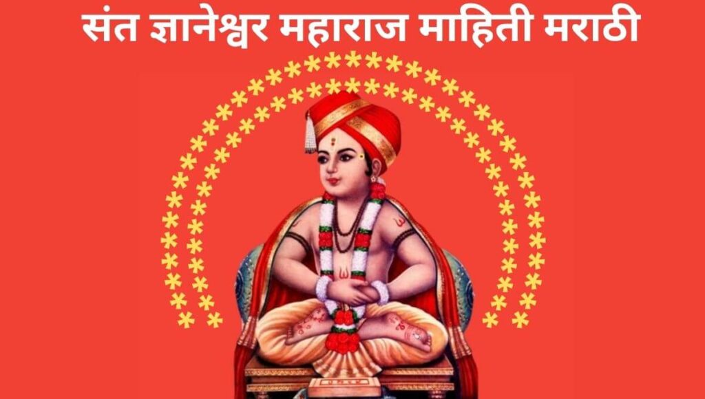 संत ज्ञानेश्वर महाराज माहिती मराठी Sant Dnyaneshwar Information In Marathi