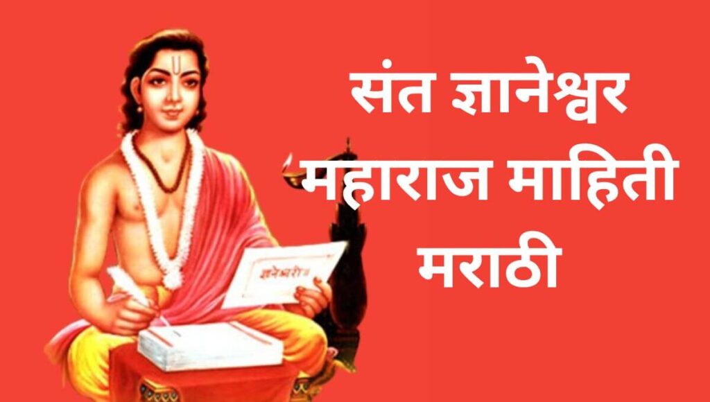 संत ज्ञानेश्वर महाराज माहिती मराठी Sant Dnyaneshwar Information In Marathi