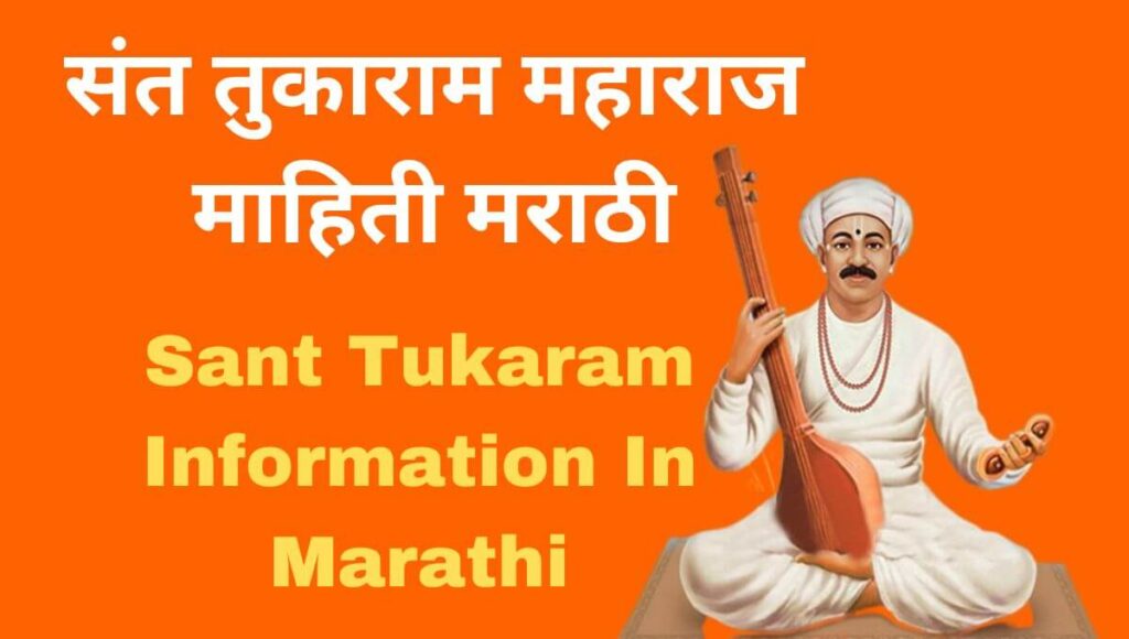 संत तुकाराम महाराज माहिती मराठी Sant Tukaram Information In Marathi