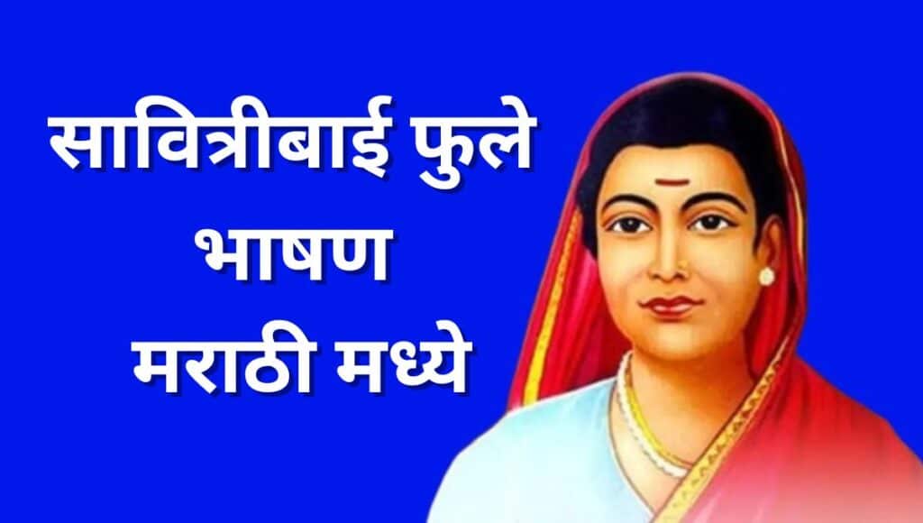 सावित्रीबाई फुले भाषण Savitribai Phule Bhushan | Savitribai Phule Speech in marathi