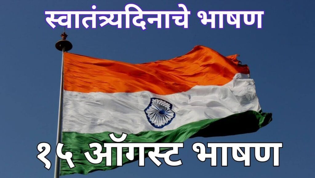 १५ ऑगस्ट भाषण 15 August Bhashan Independence Day speech in Marathi