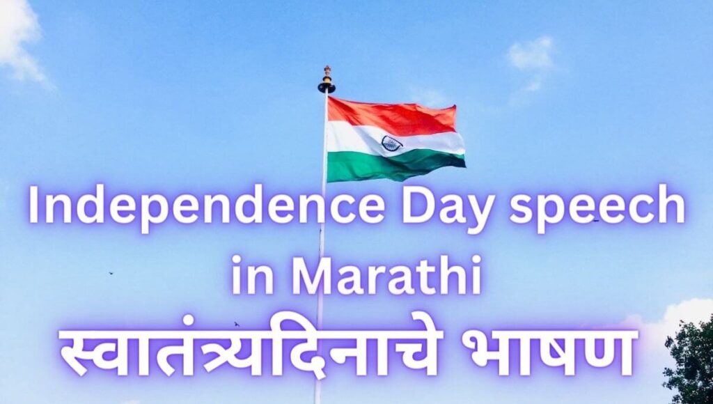 १५ ऑगस्ट भाषण 15 August Bhashan Independence Day speech in Marathi