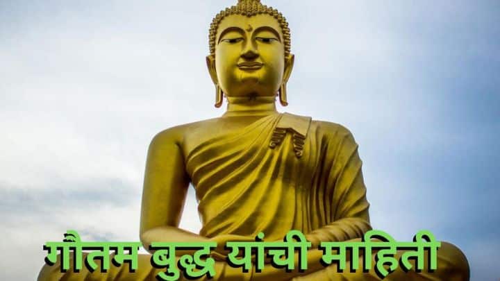 गौतम बुद्ध यांची माहिती मराठी Gautam Buddha information in Marathi