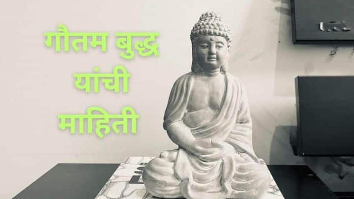 गौतम बुद्ध यांची माहिती मराठी Gautam Buddha information in Marathi