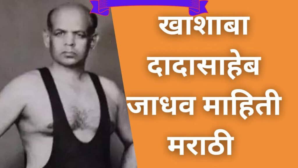 Khashaba Dadasaheb Jadhav information in marathi