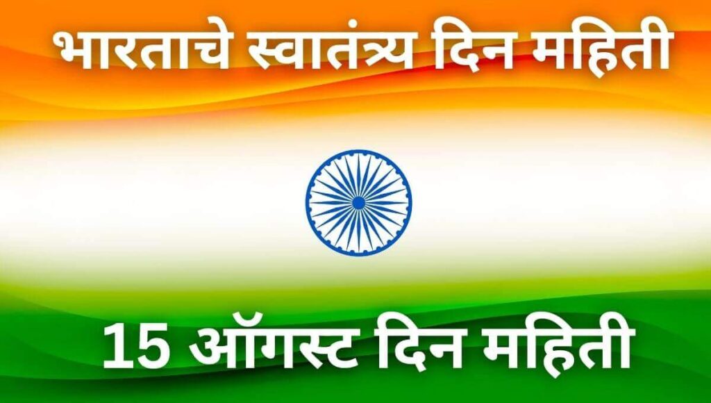 भारताचे स्वातंत्र्य दिन महिती 15 August Independence Day information in Marathi