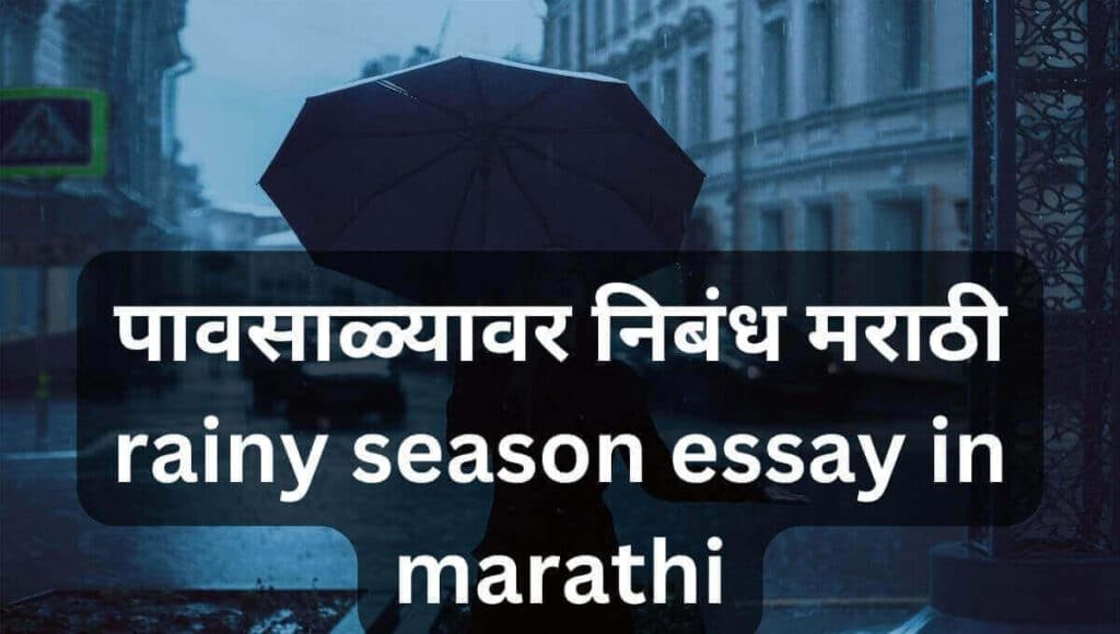 वर्षा ऋतु वर निबंध Varsha Ritu Par Nibandh