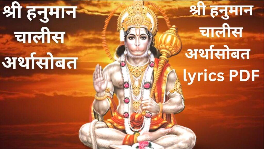 श्री हनुमान चालीस अर्थासोबत Hanuman Chalisa in Marathi lyrics PDF
