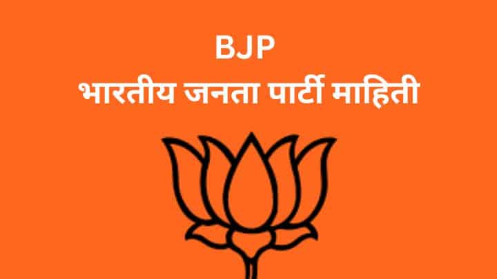 BJP भारतीय जनता पार्टी माहिती Bharatiya Janata Party Information Marathi