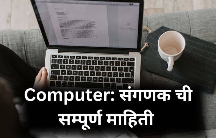 संगणक म्हणजे काय? कंप्यूटर माहिती Computer information in Marathi