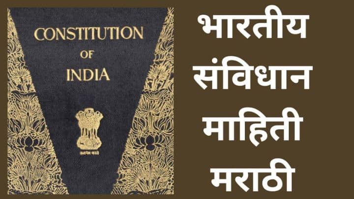 भारतीय संविधान माहिती मराठी Indian constitution information Marathi