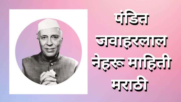 पंडित जवाहरलाल नेहरू माहिती Pandit Jawaharlal Nehru information in Marathi
