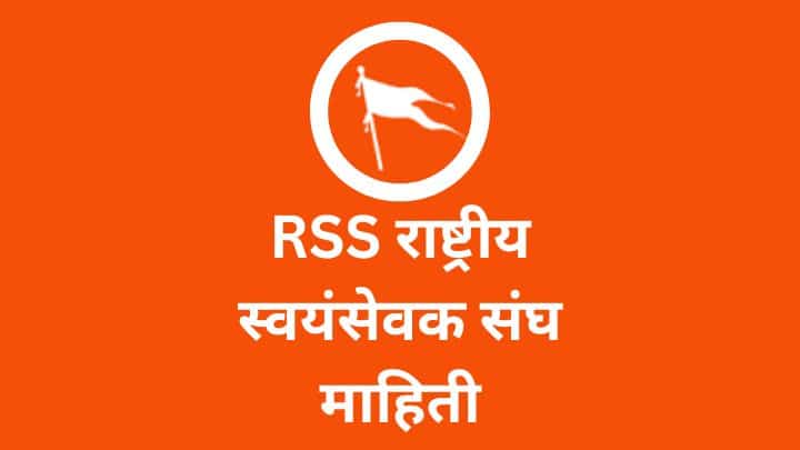 RSS राष्ट्रीय स्वयंसेवक संघ माहिती Rashtriya Swayamsevak Sangh in Marathi