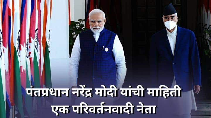 पंतप्रधान नरेंद्र मोदी यांची माहिती मराठी PM Narendra Modi information in Marathi