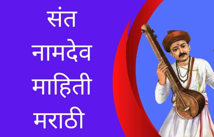 संत नामदेव माहिती मराठी Sant Namdev information in Marathi