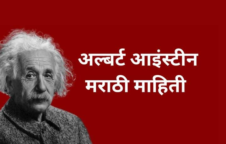 अल्बर्ट आइंस्टीन मराठी माहिती Albert Einstein information in Marathi