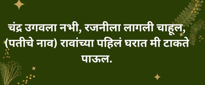 सोपे उखाणे मराठी नवरीचे उखाणे  Marathi Ukhane For Female