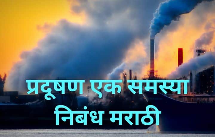 प्रदूषण एक समस्या निबंध मराठी Pradushan Ek Samasya Marathi Nibandh
